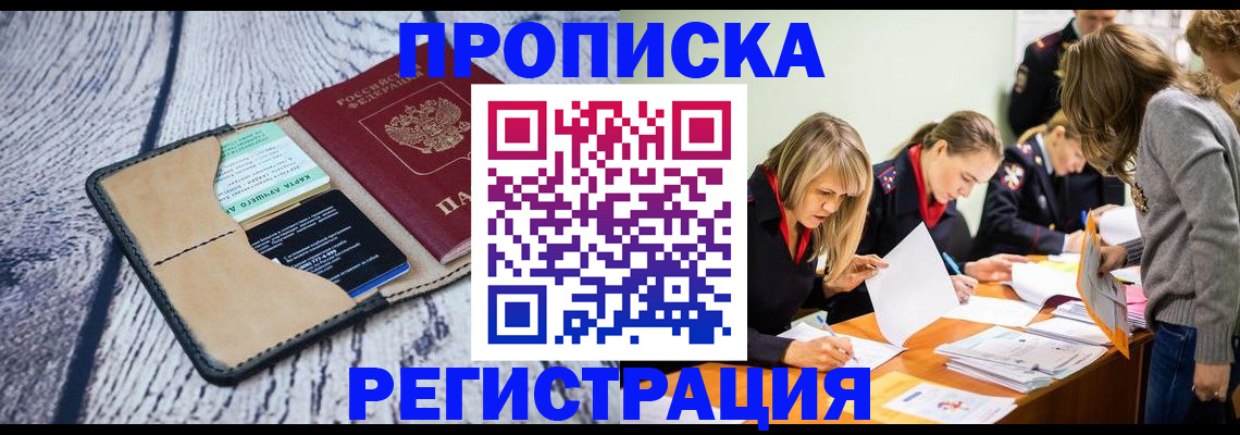 купить прописку в Урайе